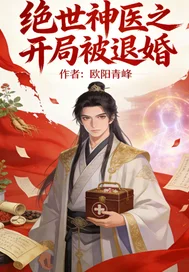 绝世神医之开局被退婚封面