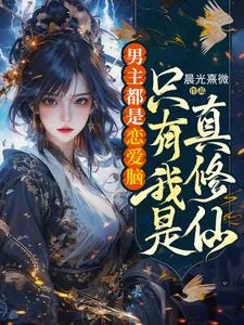 男主都是恋爱脑,只有我是真修仙封面
