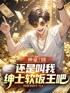 神豪?别,还是叫我绅士软饭王吧封面