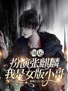 国运:扮演张麒麟,我是女版小哥封面
