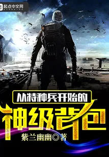 从特种兵开始的神级背包封面