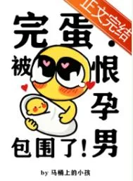 完蛋!被恨孕男包围了!封面