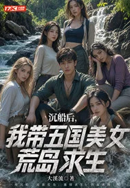沉船后,我带五国美女荒岛求生封面
