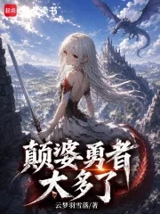 颠婆勇者太多了封面