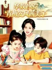 华娱1987:青梅安风茜美子封面