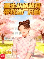 重生从杨超月带我进厂开始封面