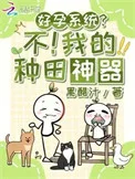 好孕系统?不!我的种田神器封面