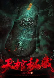天棺秘藏封面