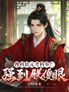 理科状元考科举?强到朕傻眼封面