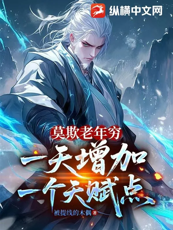 莫欺老年穷,一天增加一个天赋点封面