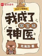 穿成七零炮灰，我成了国宝级神医封面