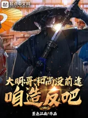 大明:哥,和尚没前途,咱造反吧封面