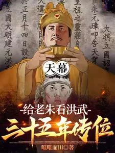 天幕:给老朱看洪武三十五年传位封面