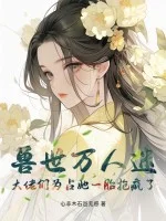 兽世万人迷:大佬们为占她一胎抢疯了封面