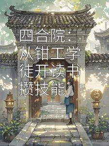 四合院:从钳工学徒开读书攒技能封面