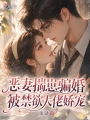 恶妻揣崽骗婚,被禁欲大佬娇宠封面
