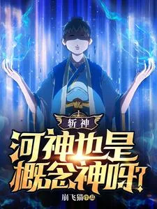 斩神:河神也是概念神呀?封面