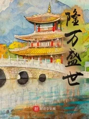 隆万盛世封面