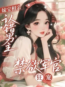 妹宝相亲认错男主,禁欲军官狂宠封面