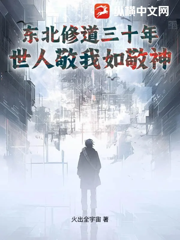 东北修道三十年,世人敬我如敬神封面