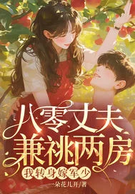 八零丈夫兼祧两房?我转身嫁军少封面