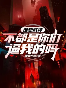 谁想成神?不都是你们逼我的吗封面
