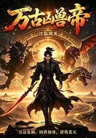 万古凶兽帝封面