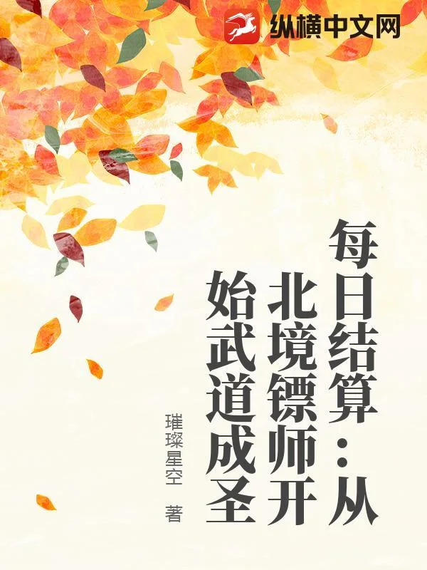 每日结算:从北境镖师开始武道成圣封面