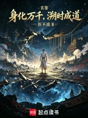 玄鉴:身化万千,溯时成道封面