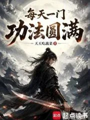每天一门功法圆满封面