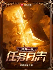 我有一本任务日志封面