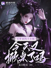 冥界来的大小姐，今天又掀桌了吗封面