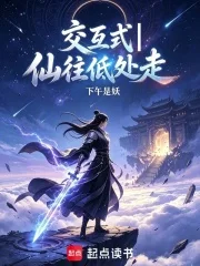 交互式一仙往低处走封面