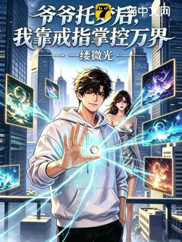 爷爷托梦后，我靠戒指掌控万界封面
