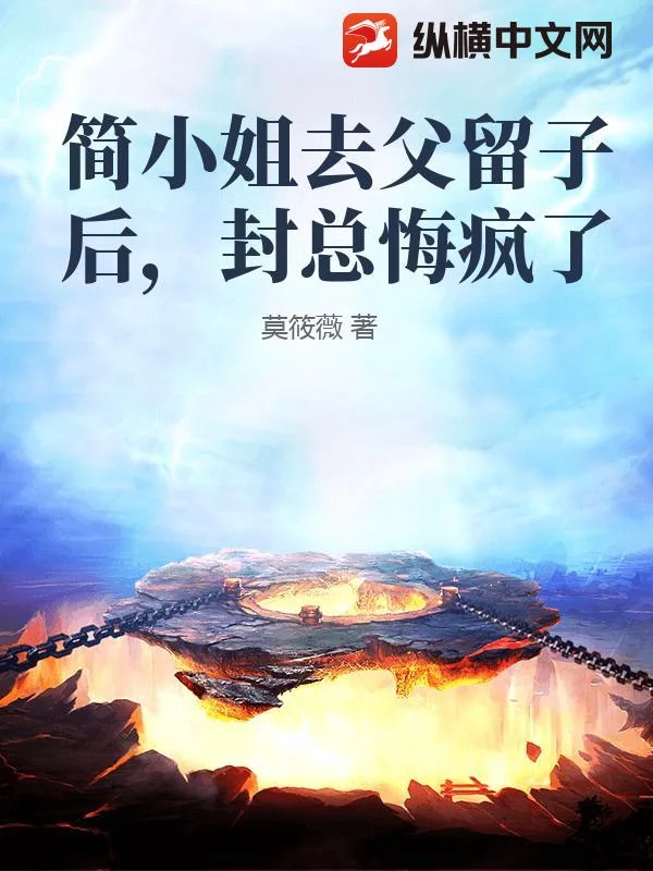 简小姐去父留子后，封总悔疯了封面
