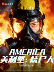 美利坚:烧尸人封面