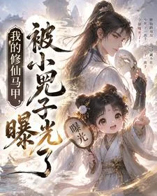 我的修仙马甲,被小兕子曝光了封面