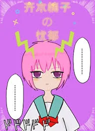 (综漫同人)齐木楠子的忧郁封面