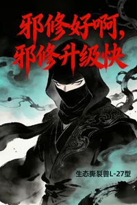 邪修好啊,邪修升级快封面