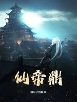 仙帝鼎封面