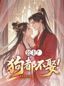 公主?狗都不娶!封面