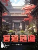 官道危途封面