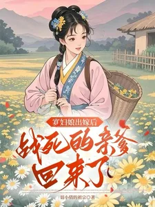 寡妇娘出嫁后,战死的亲爹回来了封面