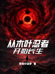从木叶忍者开始长生封面