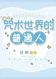 (综漫同人)咒术世界的普通人封面
