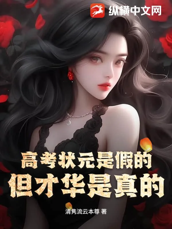高考状元是假的，但才华是真的封面