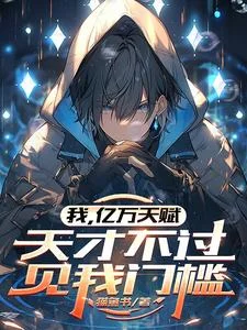 我,亿万天赋,天才不过见我门槛封面