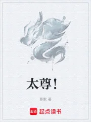 太尊!封面