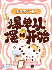 末日万人嫌?爆单从摆摊开始封面