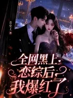 全网黑上恋综后,我爆红了封面